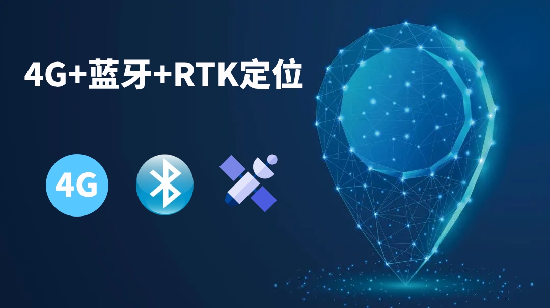  4G+藍牙+GPS/北斗RTK人員定位系統解決方案